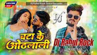 Download lagu Chata Ke Othlali Aashish Yadav Dj Remix Song Ashish Yadav Ka Naya Gana Maghi New DJ Song mp3