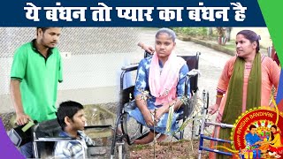 Raksha Bandhan 2021: राखी के बंधन से भी मजबूत बन रही इन दिव्यांग और बेसहारा बच्चों की रिश्तों की डोर