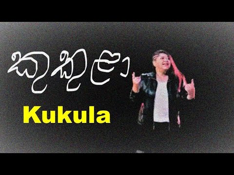 Ashanthi ft. Kaizer Kaiz - Kukula | කුකුළා