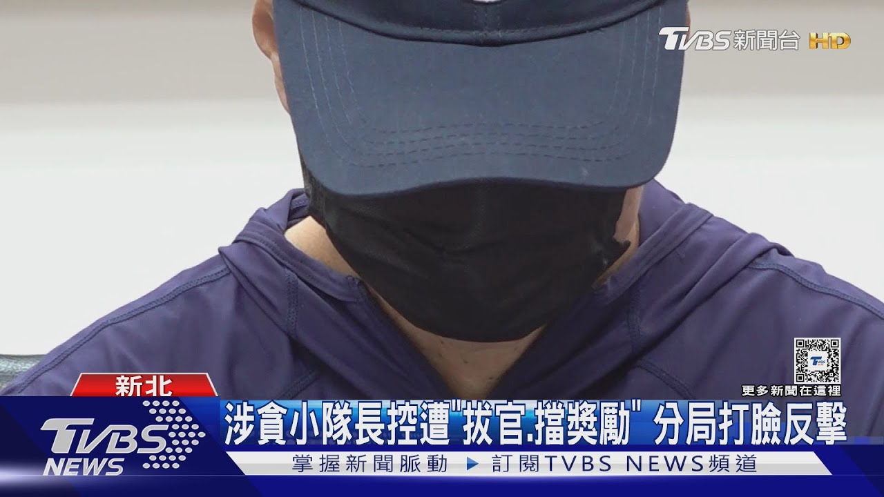 涉貪小隊長控遭「拔官、擋獎勵」！分局打臉反擊