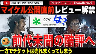 マイケルジャクソン伝記映画「マイケル」がいよいよ全米公開！レビュー解禁されると批評家からは大酷評・・一方、興行収入予測は国内で伝記映画史上最高記録が期待される。この乖離とは一体・・・