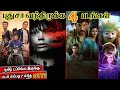 புதுசா OTTல வந்திருக்க 4 படங்கள் Newmovies Tamil Wow