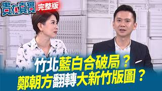 竹北藍白合破局？鄭朝方翻轉大新竹版圖？