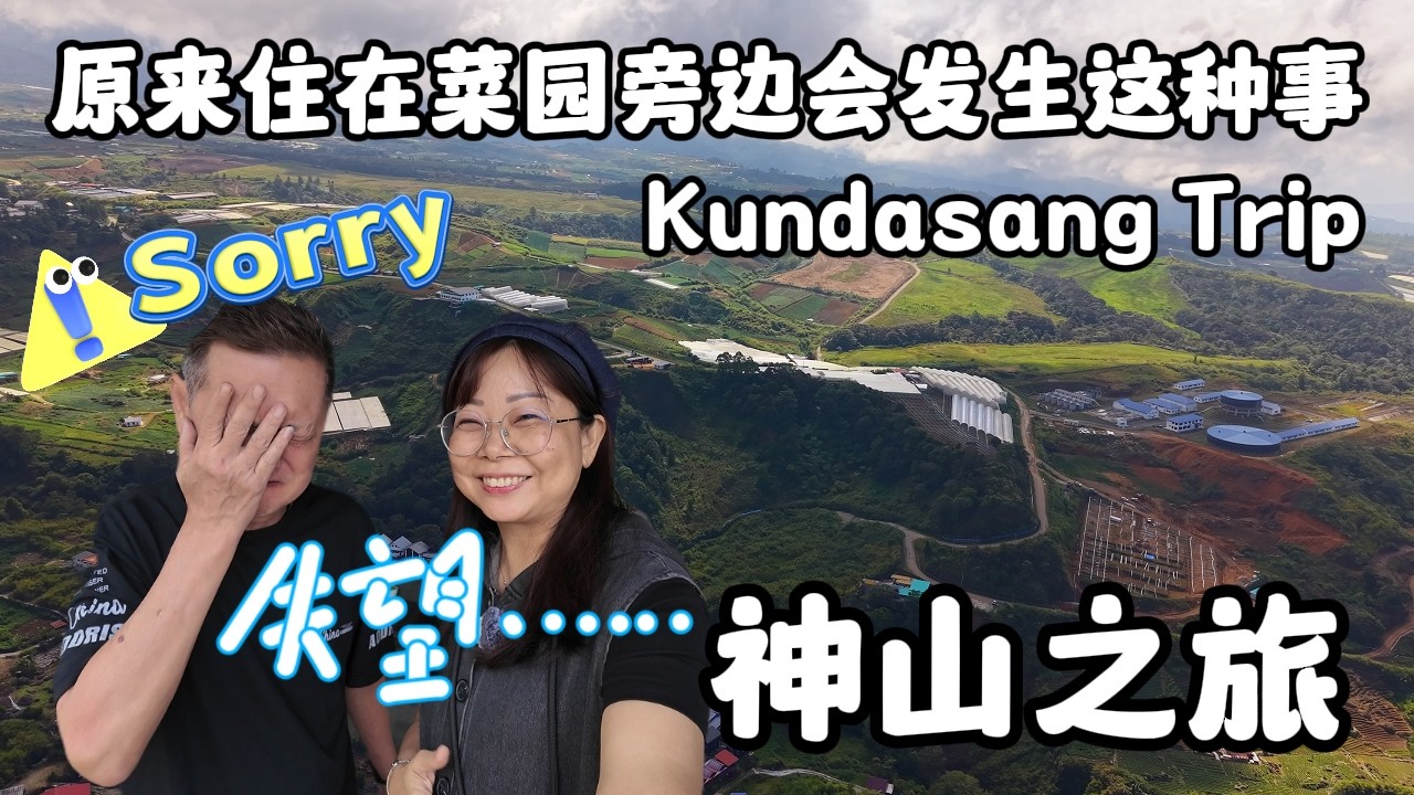 沙巴神山两天一夜之旅，住在Kundasang的菜园旁边原来会发生这样可怕的事情！先跟观众说：对不起！#沙巴 #kundasang