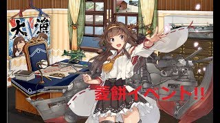 【艦これ】菱餅イベント！　初見さん大歓迎
