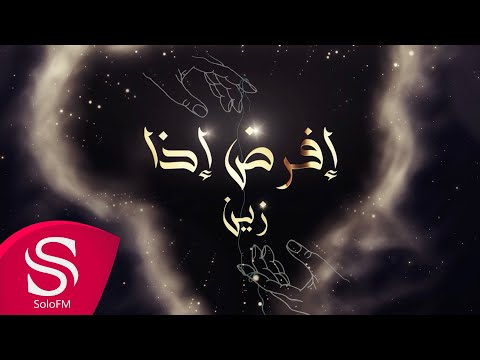 افرض اذا زين