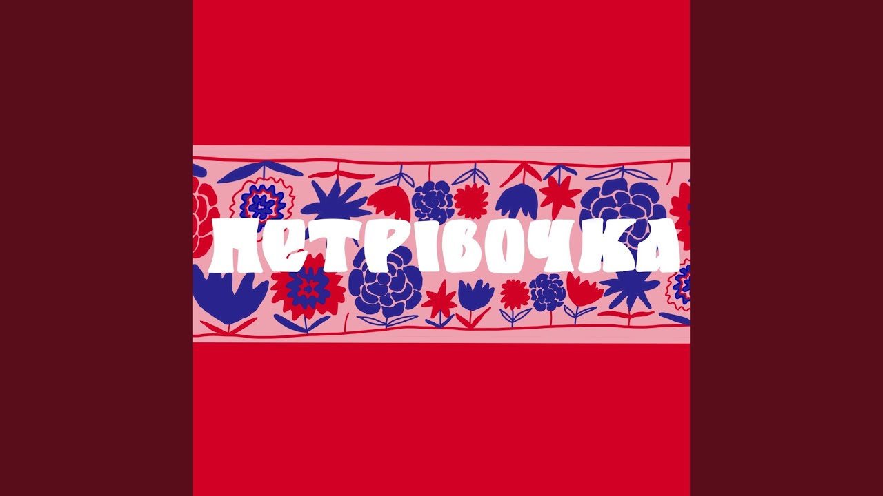 Петрівочка