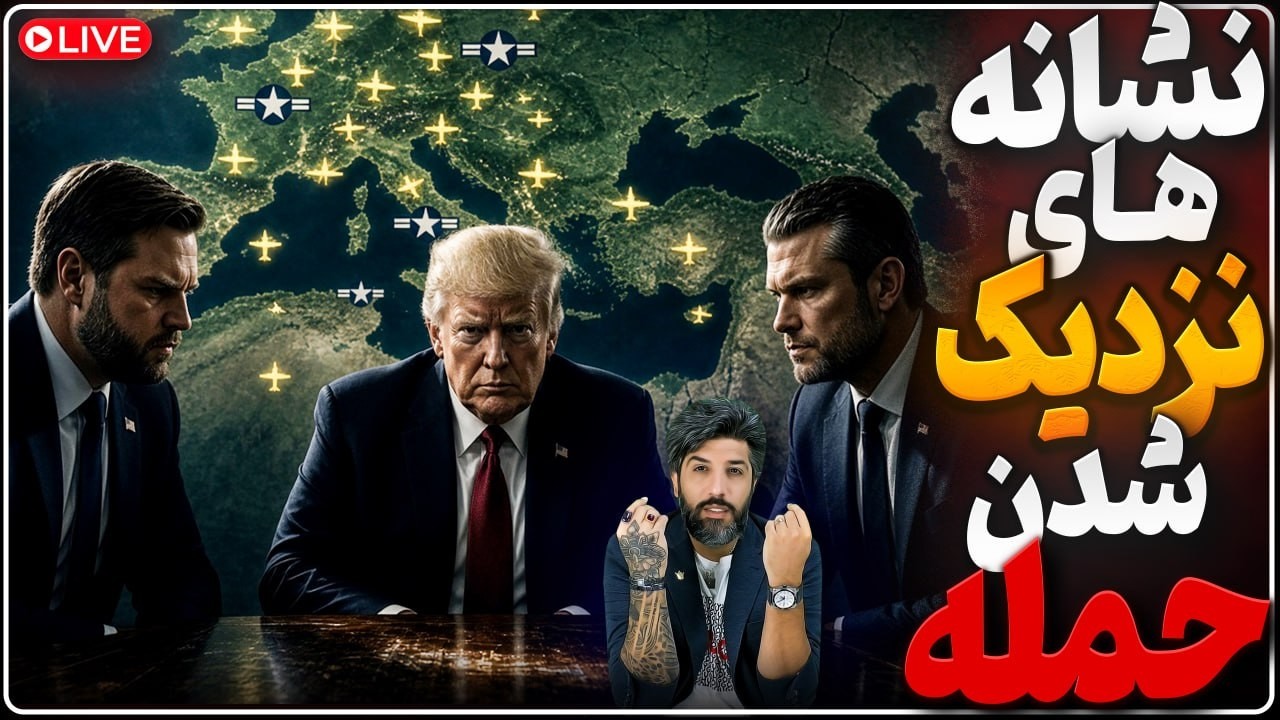 دوباره امشب احتمال جنگ بالاست_ترامپ و ونس جلسات خود را لغو کردن_برد کوپر نقشه 