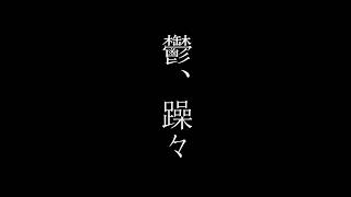 鬱、躁々/鏡音リン (Depression,Manic feat.鏡音リン)