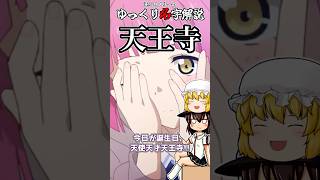 ゆっくり名字解説#23『天王寺』#shorts  #ゆっくり解説