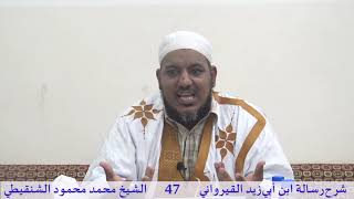 صورة شرح رسالة ابن أبي زيد القيرواني-47-الشيخ محمد محمود الشنقيطي