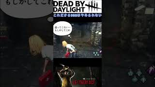 野良鯖との連携があるからやめられないってばよ #dbd #デッドバイデイライト #でどば #デドバイ #連携 #野良