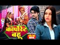 CORPORATE BAHU I FULL MOVIE कॉर्पोरेट बहू ANSHUMAN SINGH SANJANA PANDEY BHOJ