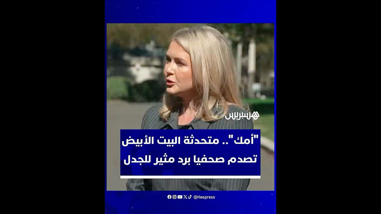 "أمك".. رد ساخر من متحدثة البيت الأبيض يثير الجدل بعد سؤال حول لقاء ترامب وبوتين thumbnail