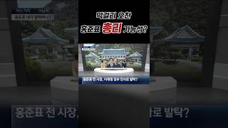 막걸리 오찬 홍준표 총리 가능성? #채널A #shorts #아는기자