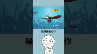 #冷知識 別再怪蚊子了！真正的罪魁禍首是它們！#shorts #short