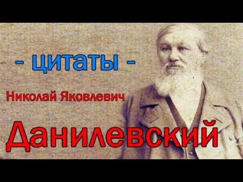 Николай Яковлевич Данилевский - цитаты идеолога панславизма.