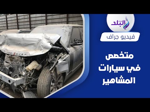 اشتراها أكبر تاجر في مصر.. بيع سيارة عمرو أديب المهشمة في مزاد علني بمبلغ ضخم