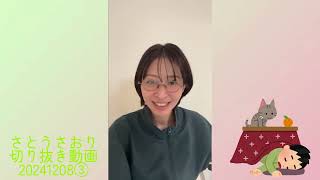 さとうさおり切り抜き動画20241208③