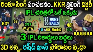 KKR Sensational Win By 3 Wickets Against GT|GT vs KKR  Match 13 Highlights|IPL 2023 |Rinku Singh