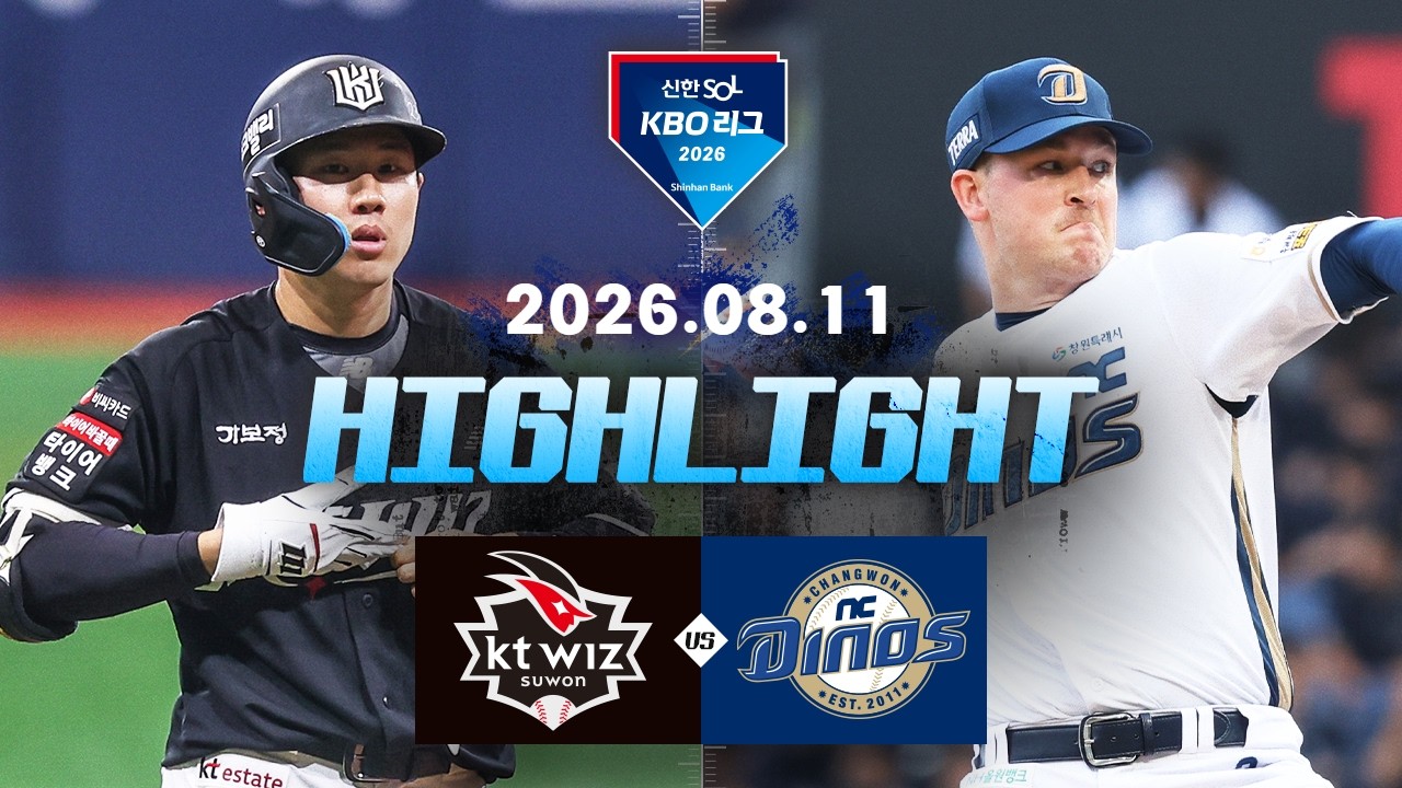 [KT위즈 vs NC다이노스] 8.11(화) 야구 하이라이트｜2026 KBO 리그｜KBO X TVING