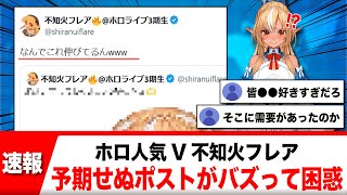 不知火フレア、自身も予期せぬ"あのポスト"がバズり困惑www【反応集】