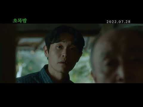 [초록밤] 메인 예고편