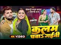 Video Kalam Chaba Gaini Khesari Lal Yadav कलम चबा गईनी Shilpi Raj New Bhojpuri S