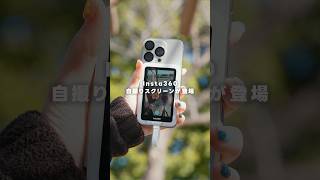 Insta360から自撮りスクリーンsnapが登場！！！流石の完成度過ぎた…