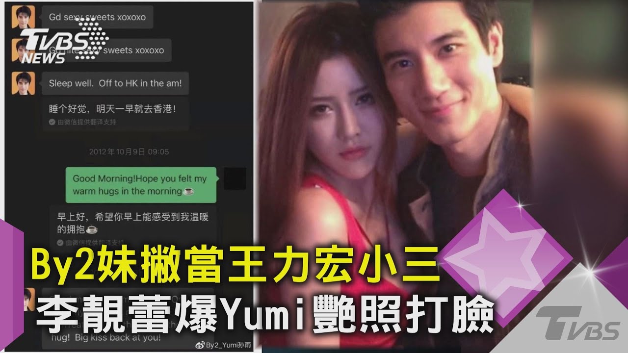By2妹撇當王力宏小三 李靚蕾爆Yumi艷照打臉