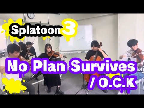 ［弦楽四重奏］No Plan Survives / スプラトゥーン 3 【Splatoon 3】