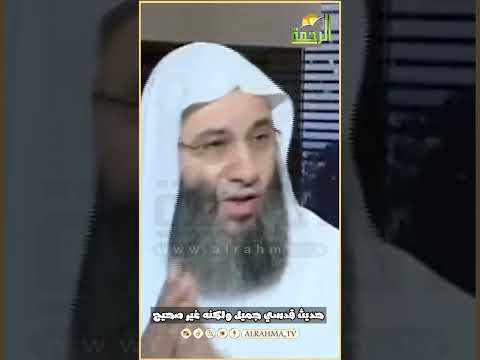 حديث قدسي مفرادته جميله وكلماته رائعة لكنه ضعيف