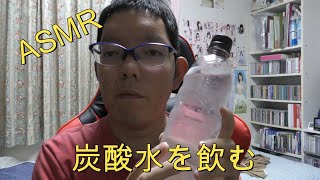 ASMR 炭酸水を飲む