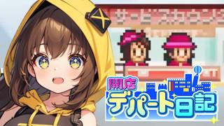 【開店デパート日記】サービスカウンター完成！#5【女性実況】