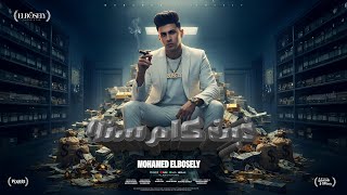 كليب غبت كام سنه بس زي ما انا لسه علي وضعي - محمد البصيلي - توزيع احمد لوزه - الكليب الرسمي