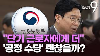 단기 근로자에게 더 주자…'공정 수당' 괜찮을까? [뉴스9]