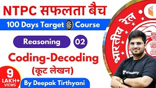 10:15 AM - RRB NTPC 2019-20 | Reasoning by Deepak Tirthyani | Coding-Decoding (कूट लेखन)