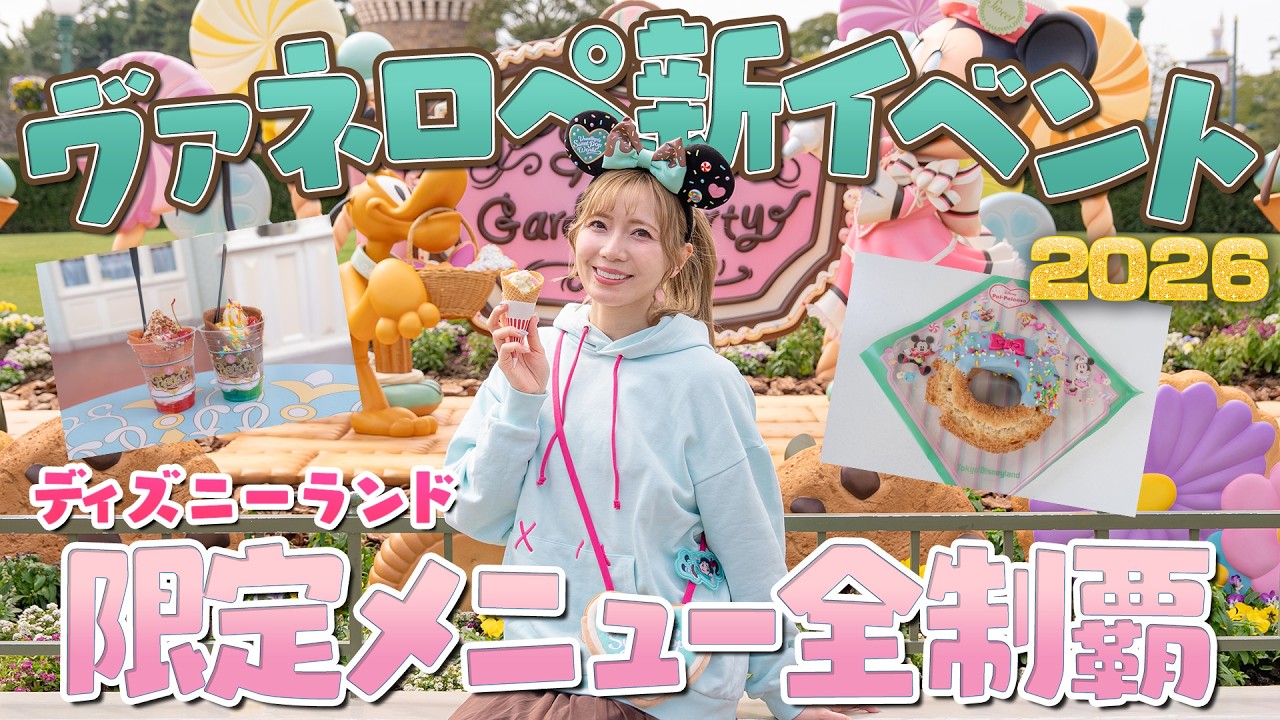 【おすすめがわかる！】全部食べた人のヴァネロペ新グルメの正直レビュー2026【ディズニーランド】