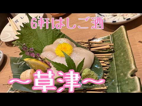 #28 [Shiga Kusatsu, 6 bares en barra] ¡Bebe con yakitori, mariscos, gyoza y shumai en 6 restaurantes izakaya!