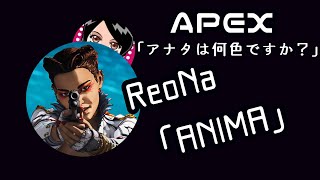 【ReoNa - ANIMA / THE FIRST TAKE】胸むぎゅっとしたからAPEXで歌ってみた！
