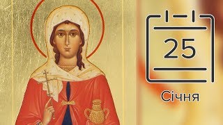 Православний календар на 25 січня (відео)