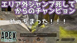 【APEXシーズン３】着地そうそうエリア外に落ちてしまったけどなぜかチャンピョン取れた【声なし】