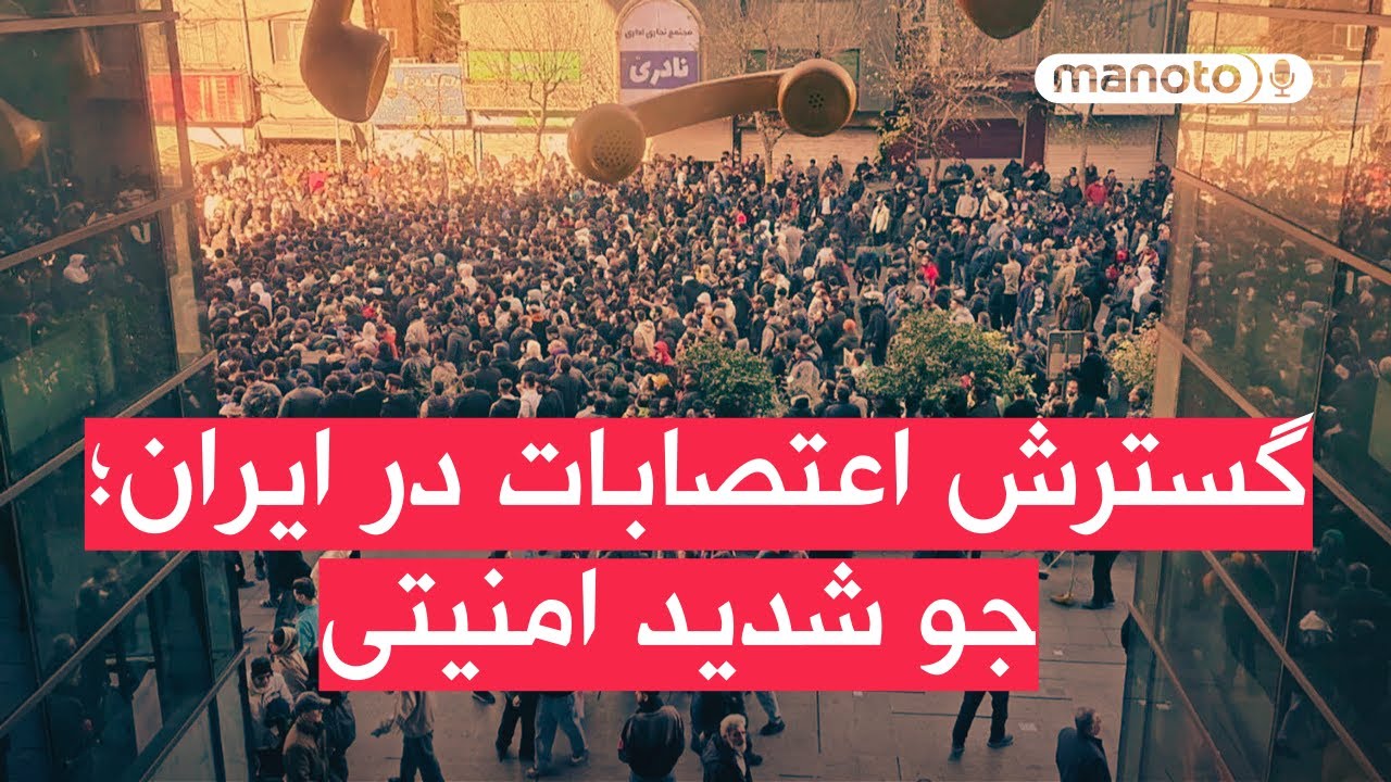 من‌و‌تو پادکست | خبر فوری: گسترش اعتصابات در ایران؛ پیوستن بازاریان و مردم