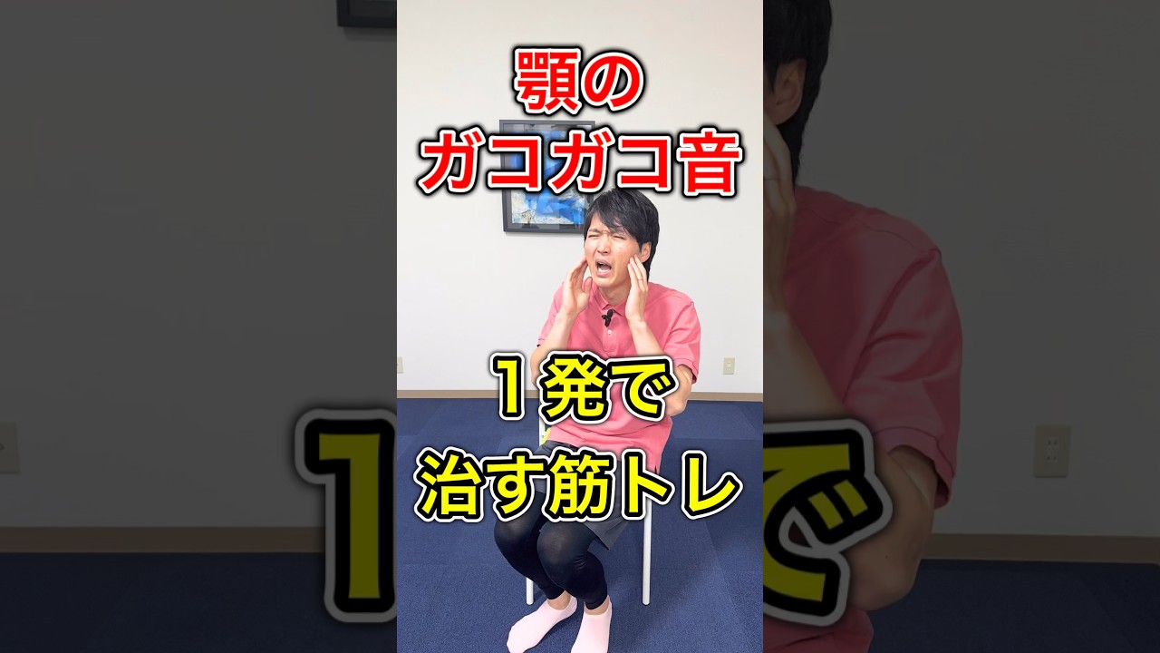 口を開くと音が鳴ったり開け辛い症状を1発で治す筋トレ #高齢者筋トレ