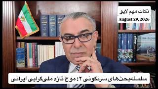 سلسله‌بحث‌های سرنگونی ۲: موج تازه ملی‌گرایی ایرانی