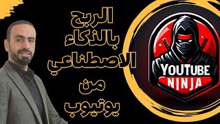 Profit from AI on YouTube: YouTube Ninja Course 2024