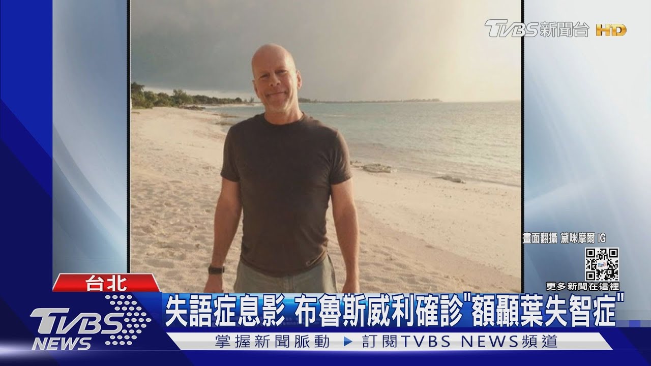 布魯斯威利確診「額顳葉失智症」 家人:對他來說是解脫!
