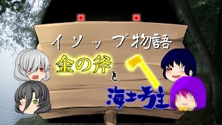 【ゆっくり茶番】金の斧と海坊主