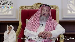1017 - معنى (خُذُوا زِينَتَكُمْ عِندَ كُلِّ مَسْجِدٍ) - عثمان الخميس