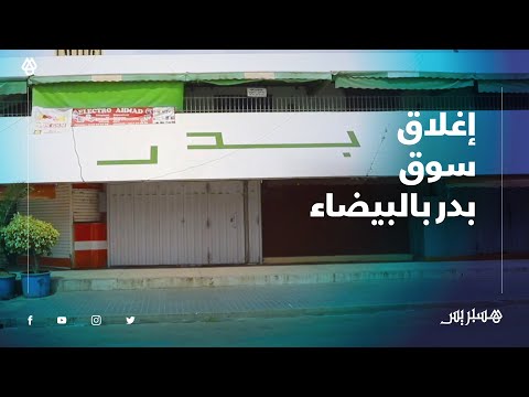 سلطات البيضاء تغلق "سوق بدر" بالبيضاء بعد إصابة تجار وعمال بكورونا